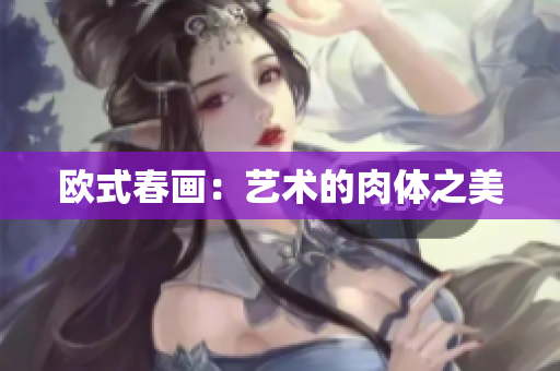 欧式春画：艺术的肉体之美
