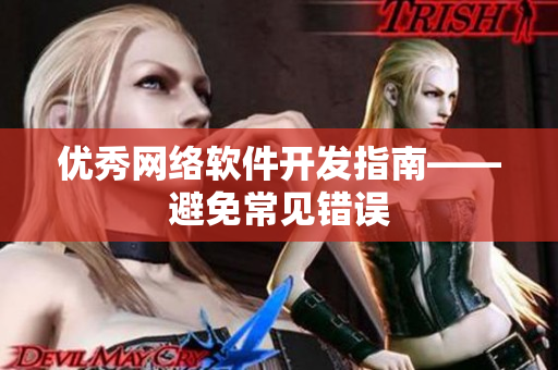 优秀网络软件开发指南——避免常见错误