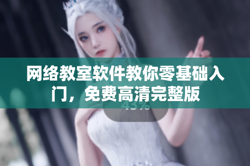 网络教室软件教你零基础入门，免费高清完整版