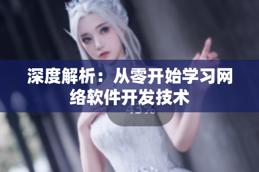 深度解析：从零开始学习网络软件开发技术