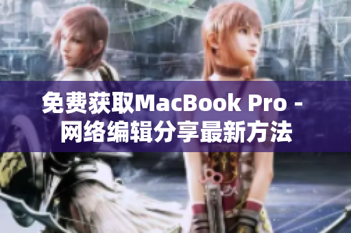 免费获取MacBook Pro - 网络编辑分享最新方法