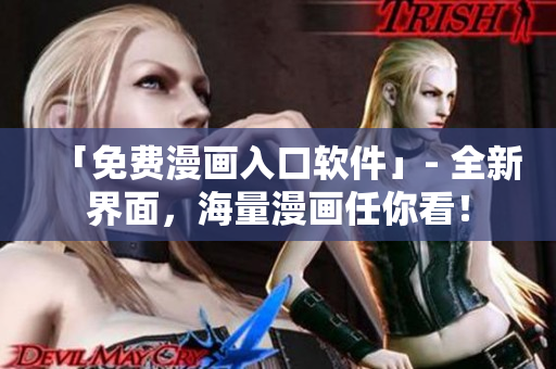 「免费漫画入口软件」- 全新界面，海量漫画任你看！