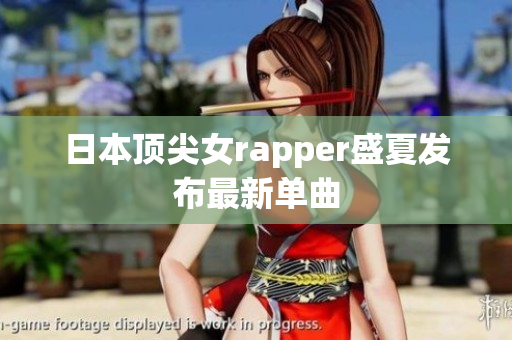 日本顶尖女rapper盛夏发布最新单曲