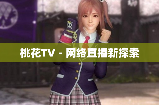 桃花TV - 网络直播新探索
