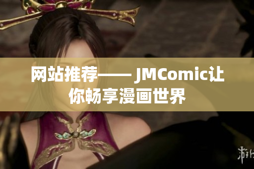 网站推荐—— JMComic让你畅享漫画世界