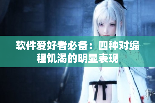 软件爱好者必备：四种对编程饥渴的明显表现