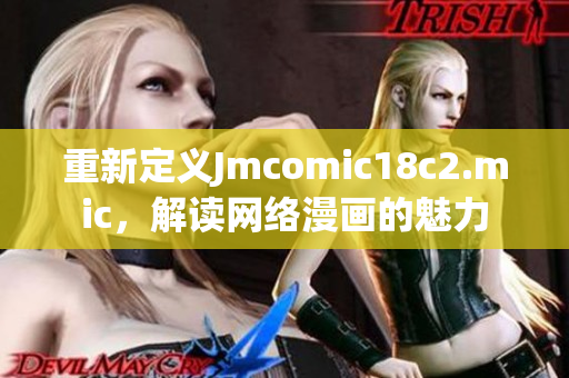 重新定义Jmcomic18c2.mic，解读网络漫画的魅力