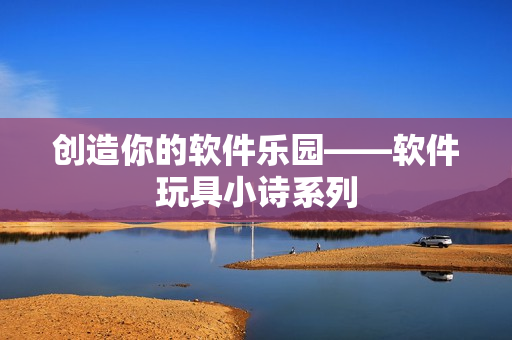 创造你的软件乐园——软件玩具小诗系列