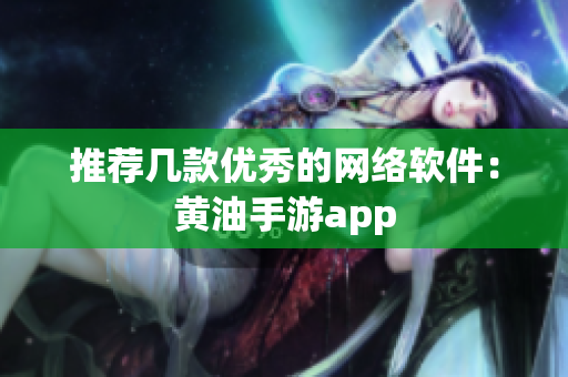 推荐几款优秀的网络软件：黄油手游app