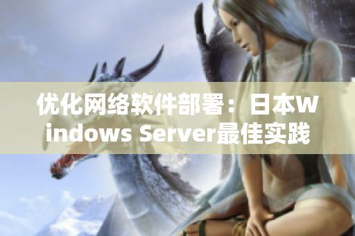 优化网络软件部署：日本Windows Server最佳实践