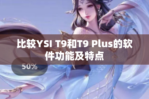 比较YSI T9和T9 Plus的软件功能及特点