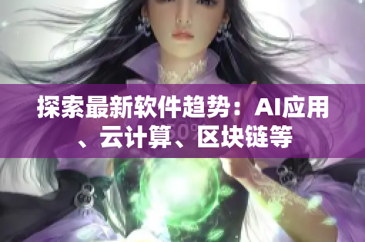 探索最新软件趋势：AI应用、云计算、区块链等