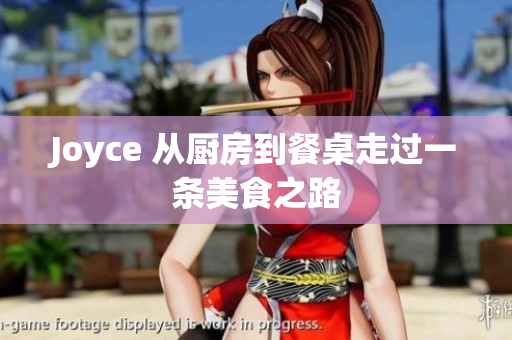 Joyce 从厨房到餐桌走过一条美食之路