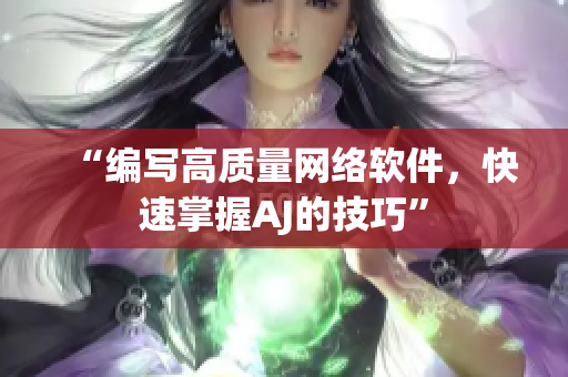 “编写高质量网络软件，快速掌握AJ的技巧”