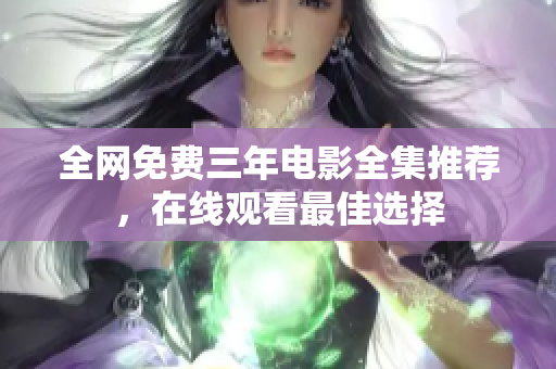 全网免费三年电影全集推荐，在线观看最佳选择