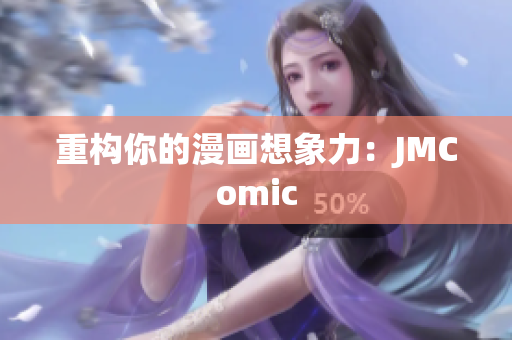 重构你的漫画想象力：JMComic