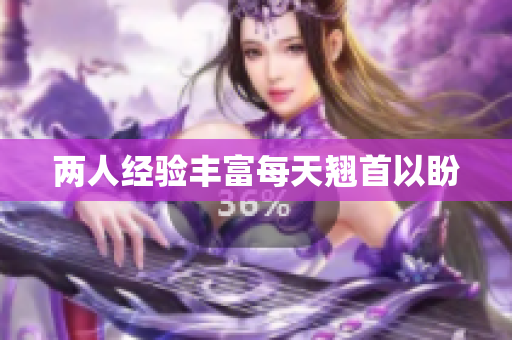 两人经验丰富每天翘首以盼