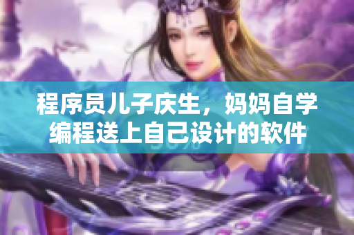 程序员儿子庆生，妈妈自学编程送上自己设计的软件