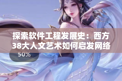 探索软件工程发展史：西方38大人文艺术如何启发网络软件创新