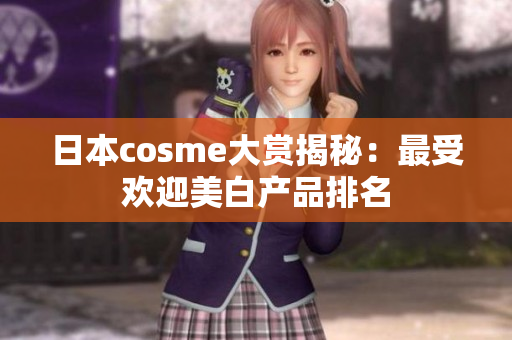 日本cosme大赏揭秘：最受欢迎美白产品排名