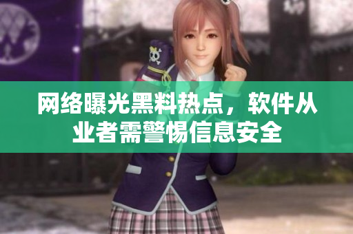 网络曝光黑料热点，软件从业者需警惕信息安全