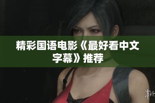 精彩国语电影《最好看中文字幕》推荐