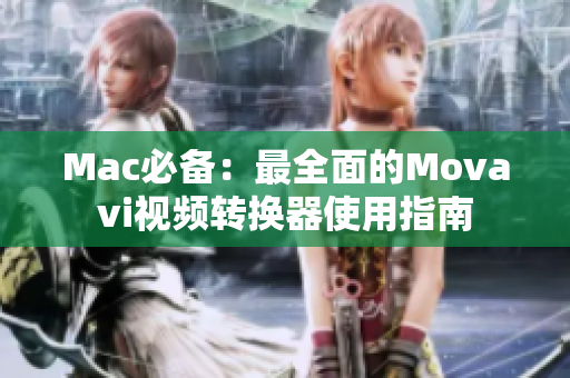 Mac必备：最全面的Movavi视频转换器使用指南