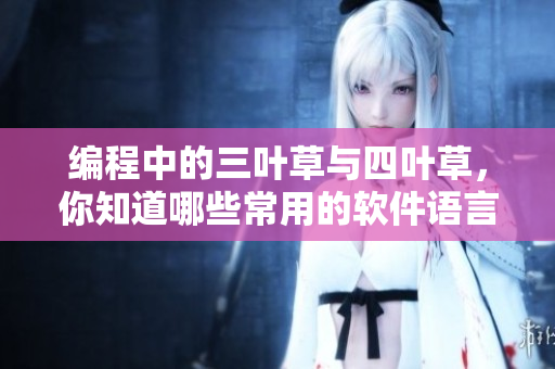 编程中的三叶草与四叶草，你知道哪些常用的软件语言？