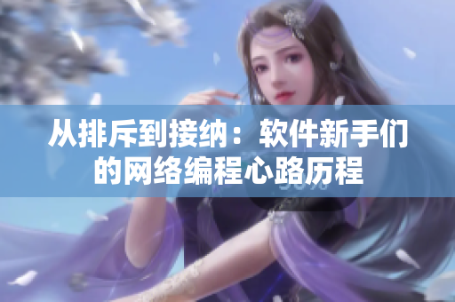 从排斥到接纳：软件新手们的网络编程心路历程