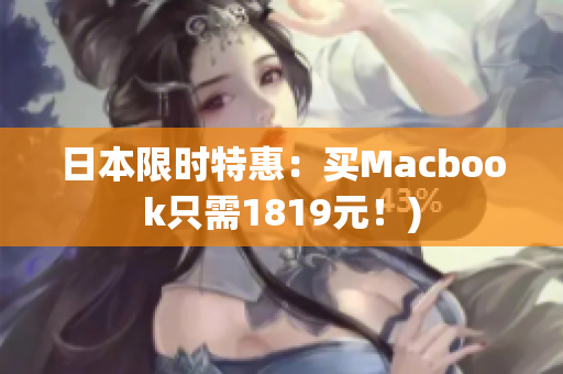 日本限时特惠：买Macbook只需1819元！)