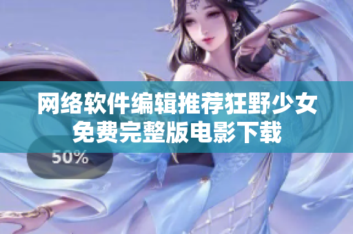 网络软件编辑推荐狂野少女免费完整版电影下载