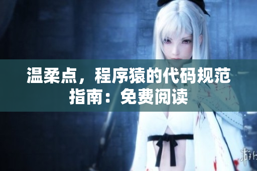 温柔点，程序猿的代码规范指南：免费阅读