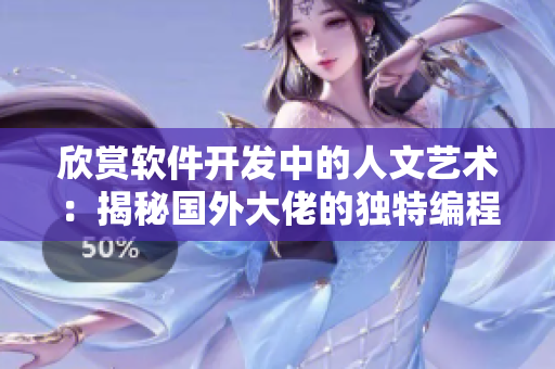 欣赏软件开发中的人文艺术：揭秘国外大佬的独特编程风格