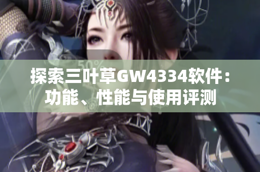 探索三叶草GW4334软件：功能、性能与使用评测