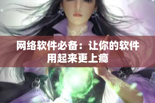 网络软件必备：让你的软件用起来更上瘾