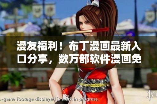 漫友福利！布丁漫画最新入口分享，数万部软件漫画免费阅读