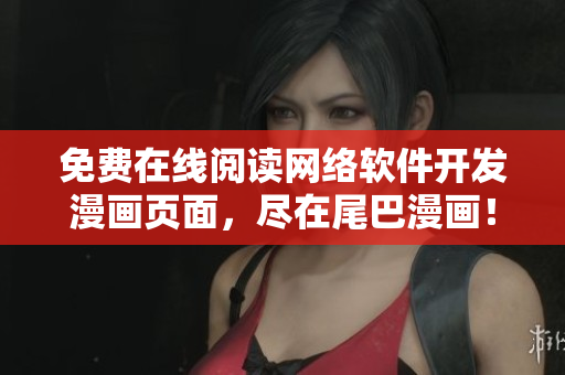 免费在线阅读网络软件开发漫画页面，尽在尾巴漫画！
