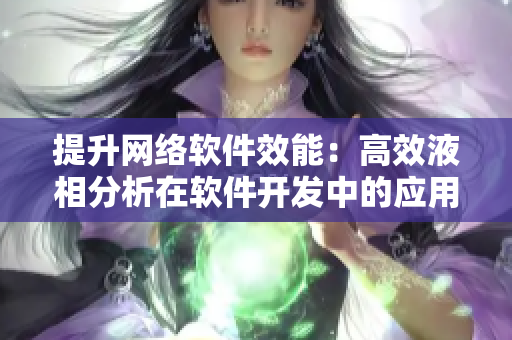 提升网络软件效能：高效液相分析在软件开发中的应用