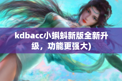 kdbacc小蝌蚪新版全新升级，功能更强大)