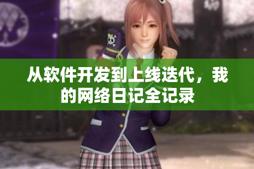 从软件开发到上线迭代，我的网络日记全记录