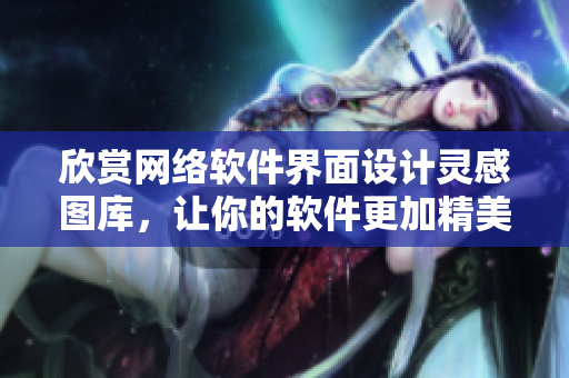 欣赏网络软件界面设计灵感图库，让你的软件更加精美实用！