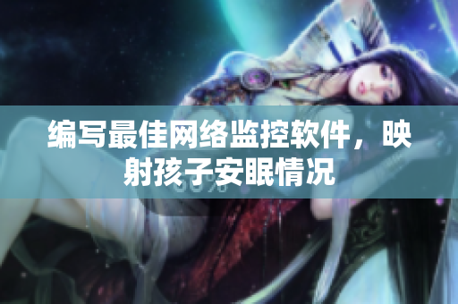 编写最佳网络监控软件，映射孩子安眠情况