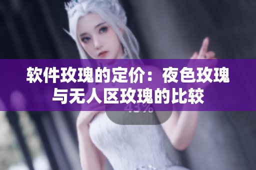 软件玫瑰的定价：夜色玫瑰与无人区玫瑰的比较