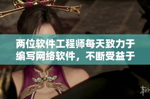 两位软件工程师每天致力于编写网络软件，不断受益于编程的甜头