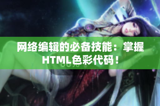 网络编辑的必备技能：掌握HTML色彩代码！