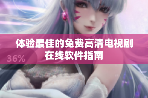 体验最佳的免费高清电视剧在线软件指南