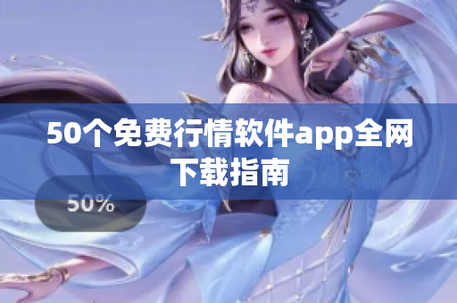 50个免费行情软件app全网下载指南
