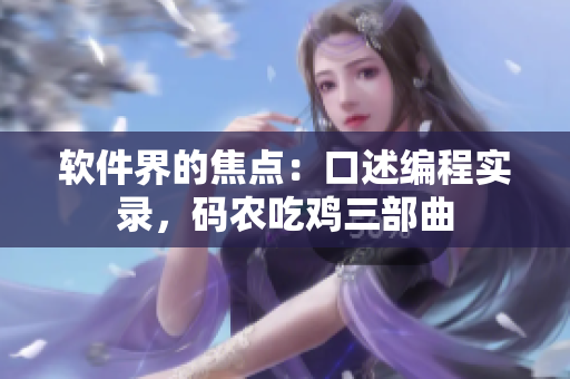 软件界的焦点：口述编程实录，码农吃鸡三部曲