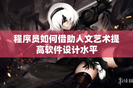程序员如何借助人文艺术提高软件设计水平