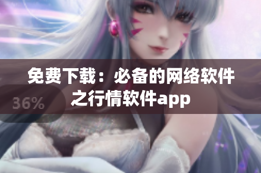 免费下载：必备的网络软件之行情软件app